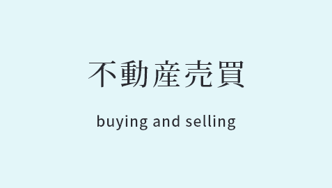 不動産売買