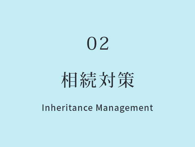 相続対策